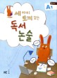 세 마리 토끼 잡는 독서 논술 A1 (초1~2학년)